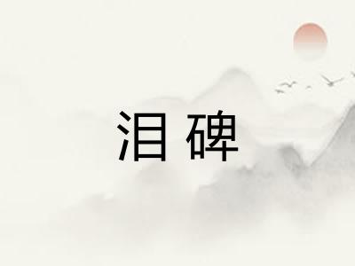 泪碑