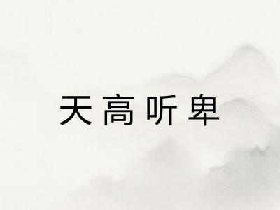 天高听卑