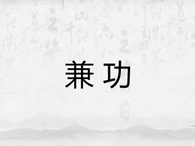 兼功
