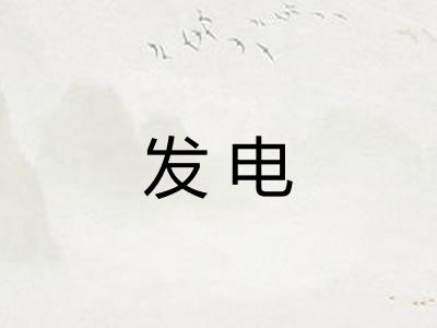 发电
