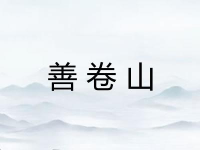 善卷山