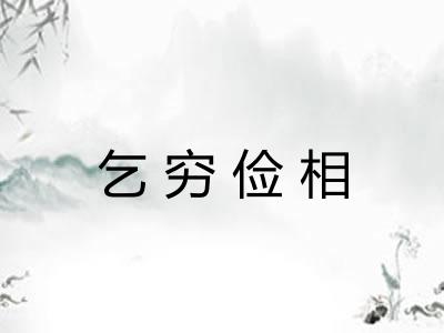 乞穷俭相