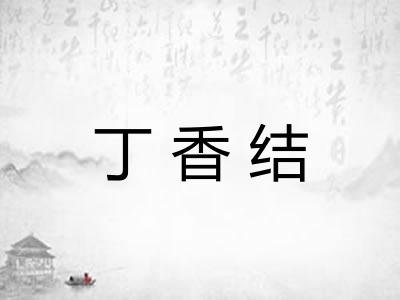 丁香结