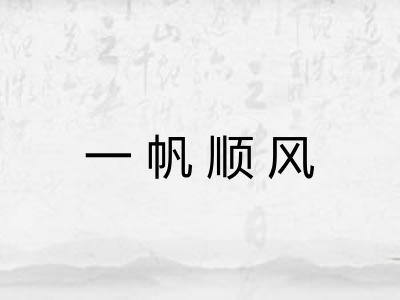 一帆顺风