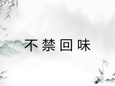 不禁回味