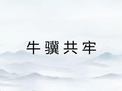 牛骥共牢
