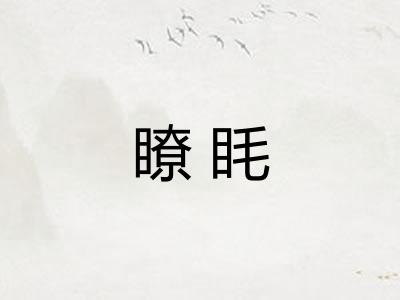 瞭眊