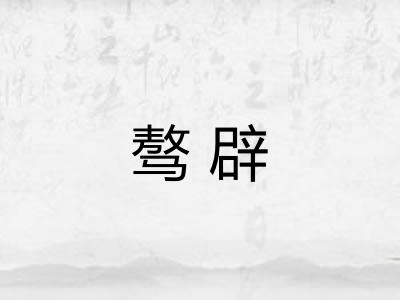 骜辟