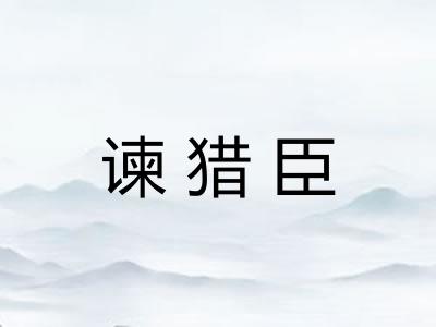 谏猎臣