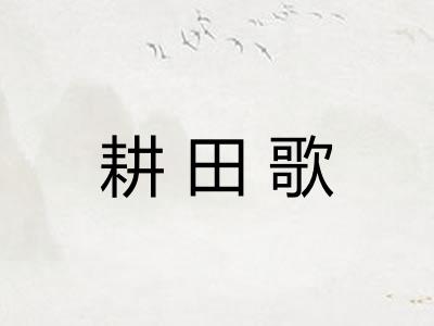 耕田歌