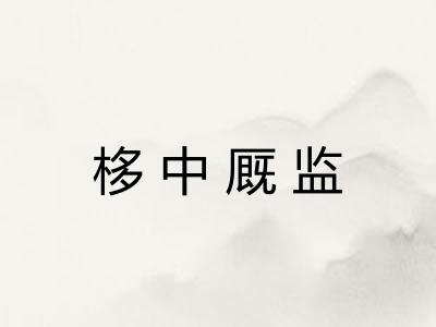 栘中厩监