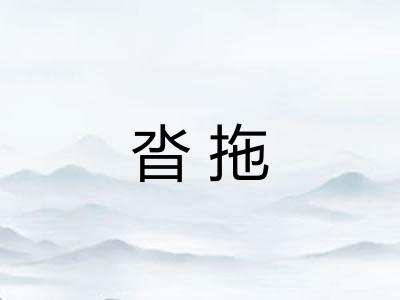 沓拖