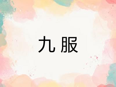 九服