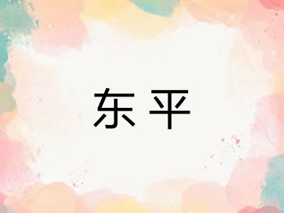 东平