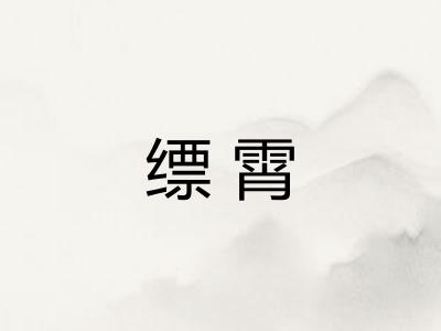 缥霄