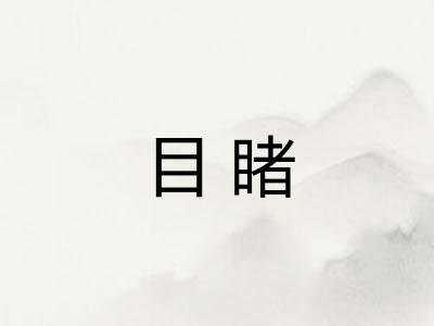目睹