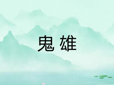 鬼雄