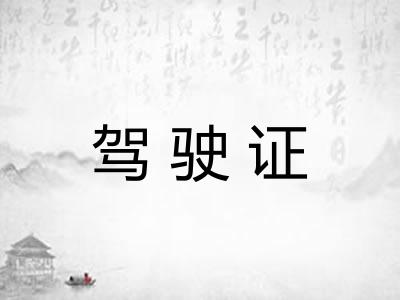 驾驶证