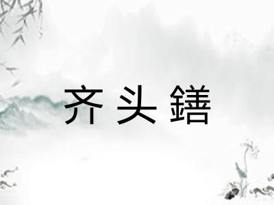 齐头鐥
