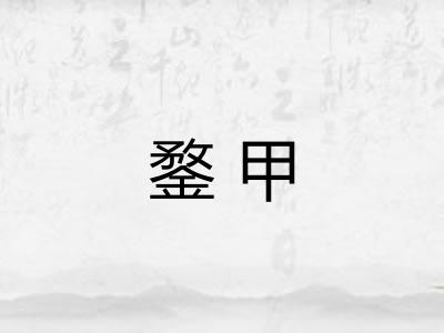 鍪甲