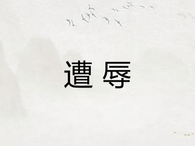 遭辱