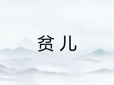 贫儿