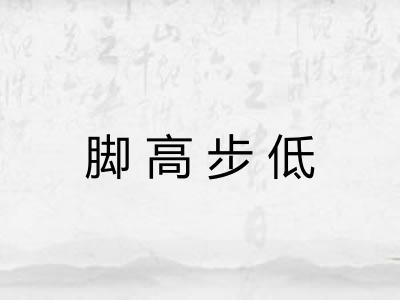 脚高步低