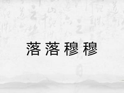 落落穆穆