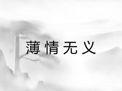 薄情无义