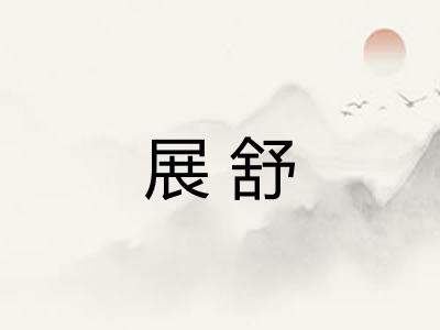 展舒