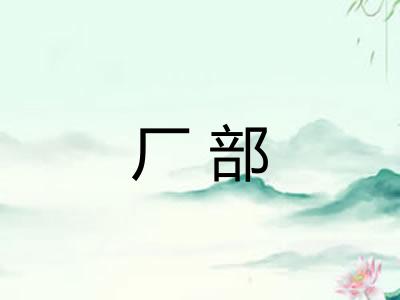 厂部