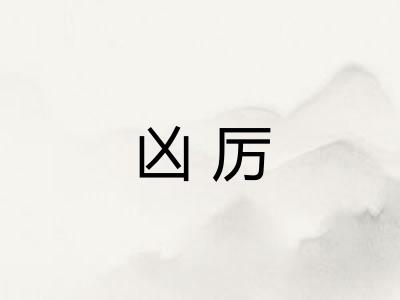 凶厉