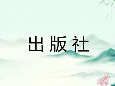 出版社