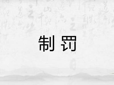 制罚