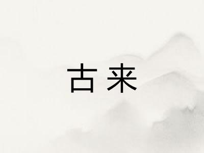 古来