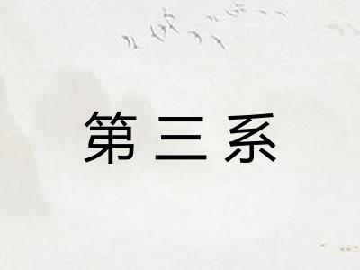 第三系