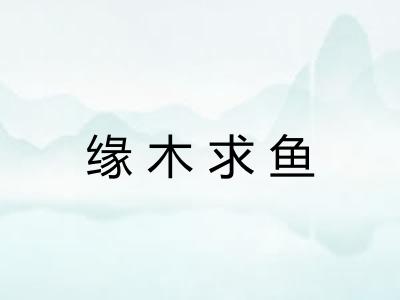 缘木求鱼