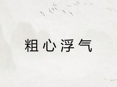 粗心浮气