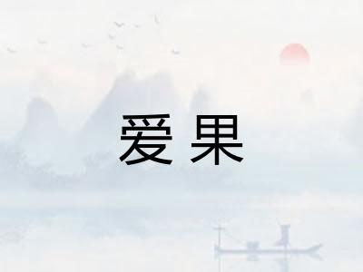 爱果