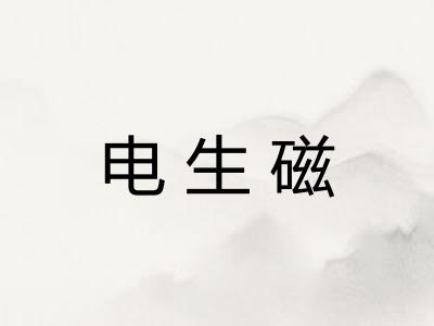 电生磁