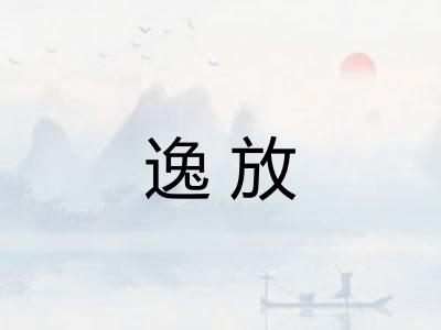逸放