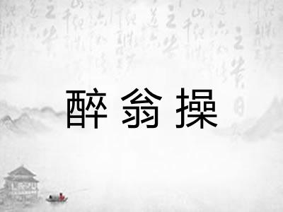 醉翁操