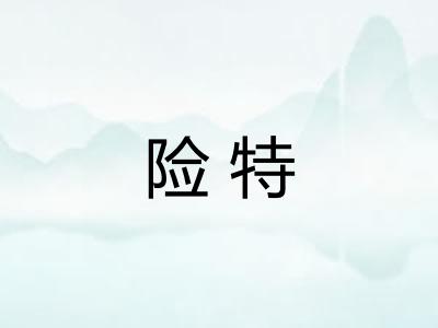 险特
