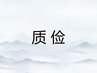 质俭