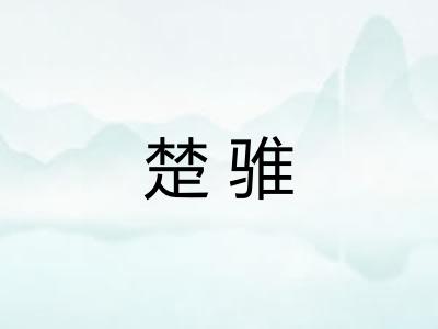 楚骓