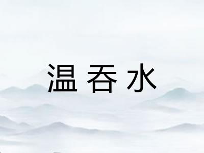 温吞水