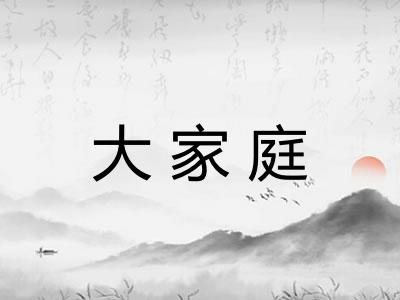 大家庭