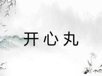 开心丸