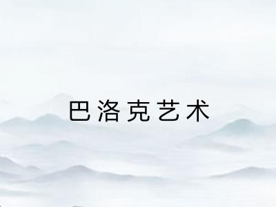 巴洛克艺术