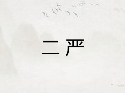二严